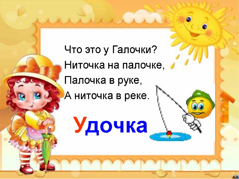 Что это у Галочки? Ниточка на палочке, Палочка в руке, А ниточка в реке.